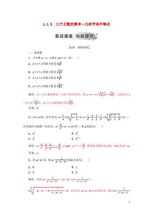 最新年高中数学 第一讲 1.1.3 三个正数的算术—几何平均不等式高效演练 新人教A版选修4-5(考试必备)