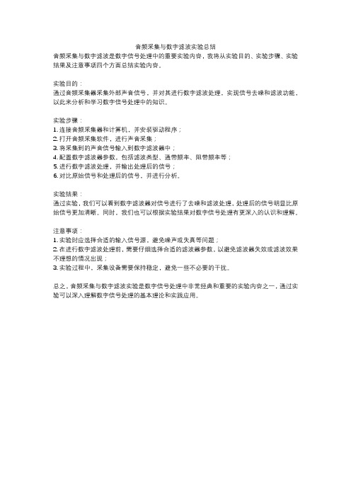 音频采集与数字滤波实验总结