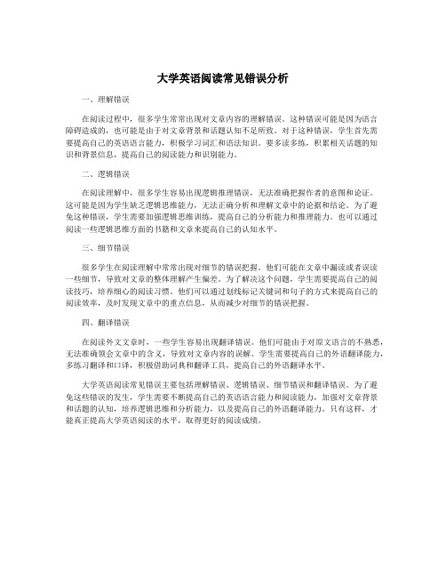 大学英语阅读常见错误分析