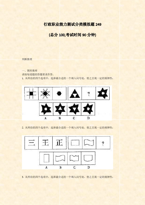 行政职业能力测试分类模拟题249_真题-无答案