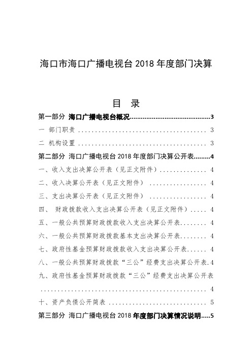 海口市海口广播电视台2018年度部门决算