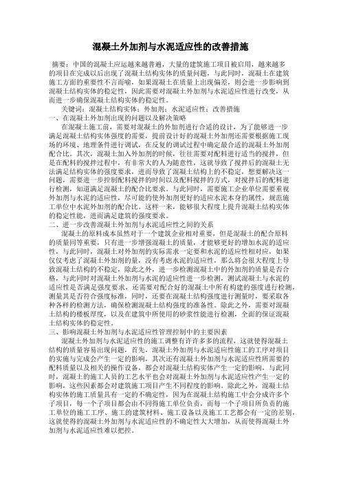 混凝土外加剂与水泥适应性的改善措施