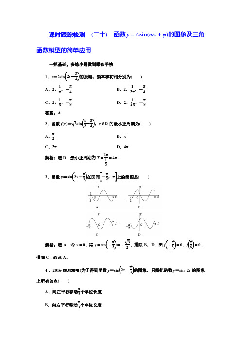 课时跟踪检测 (二十) 函数y=Asin(ωx+φ)的图象及三角函数模型的简单应用