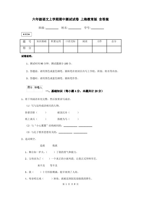 六年级语文上学期期中测试试卷 上海教育版 含答案