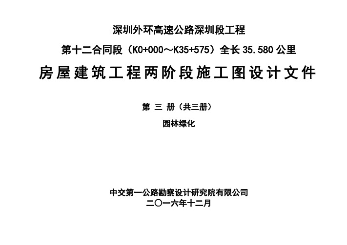 外环高速十二合同段(K0+000~35+575)房屋建筑工程两阶段施工图设计文件园林绿化第三册共三册