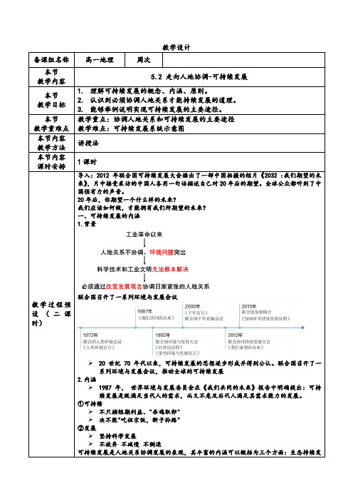 5.2 走向人地协调-可持续发展(教学设计)高一地理(人教版2019必修第二册)