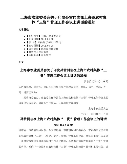 上海市农业委员会关于印发孙雷同志在上海市农村集体“三资”管理工作会议上讲话的通知