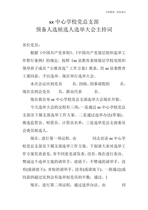 xx中心学校党总支部候选人选举工作党员大会主持词