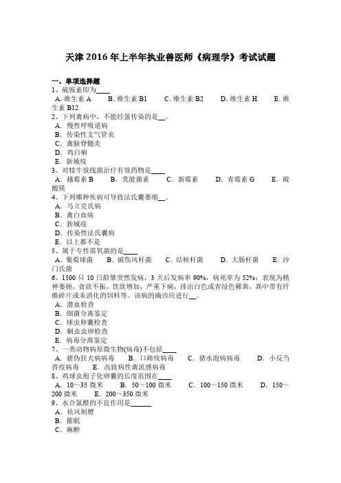 天津2016年上半年执业兽医师《病理学》考试试题