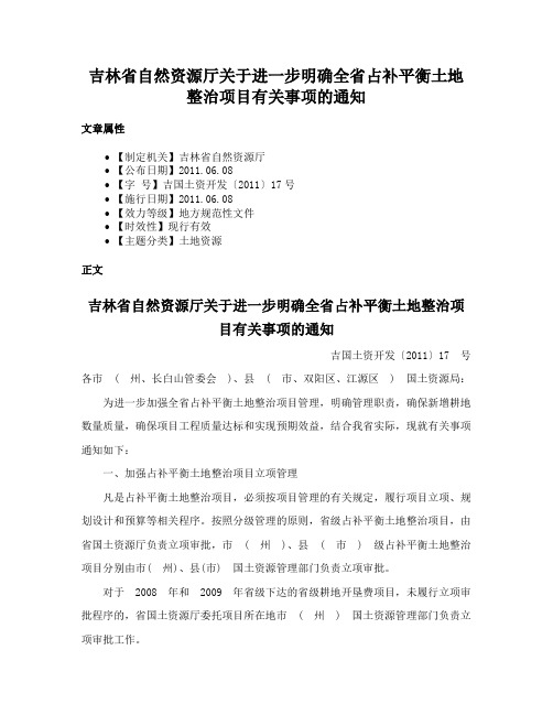 吉林省自然资源厅关于进一步明确全省占补平衡土地整治项目有关事项的通知