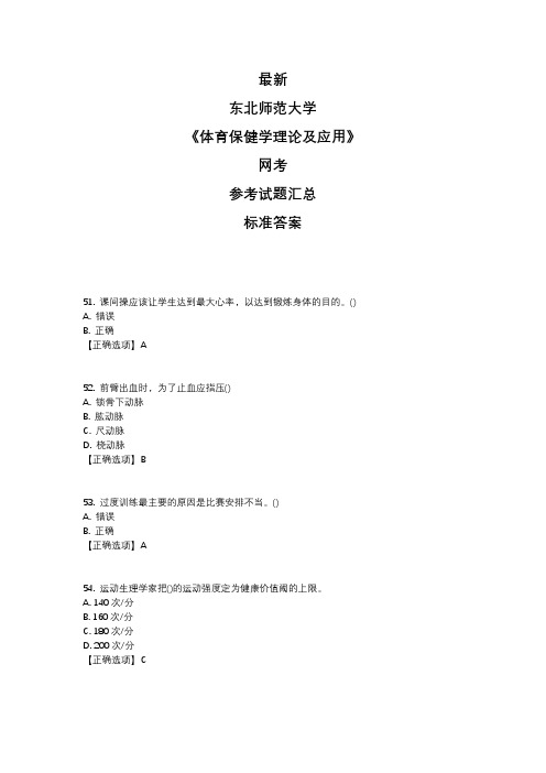 东北师范大学2020年5月课程考试(网考)《体育保健学理论及应用》参考答案题库汇总奥鹏