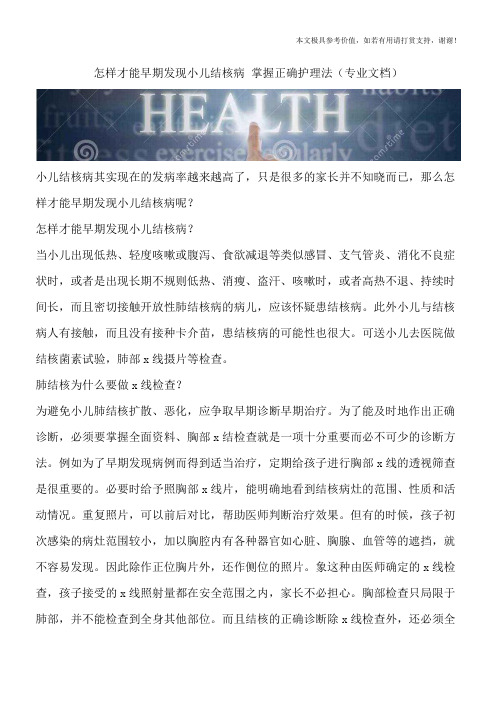 怎样才能早期发现小儿结核病 掌握正确护理法(专业文档)