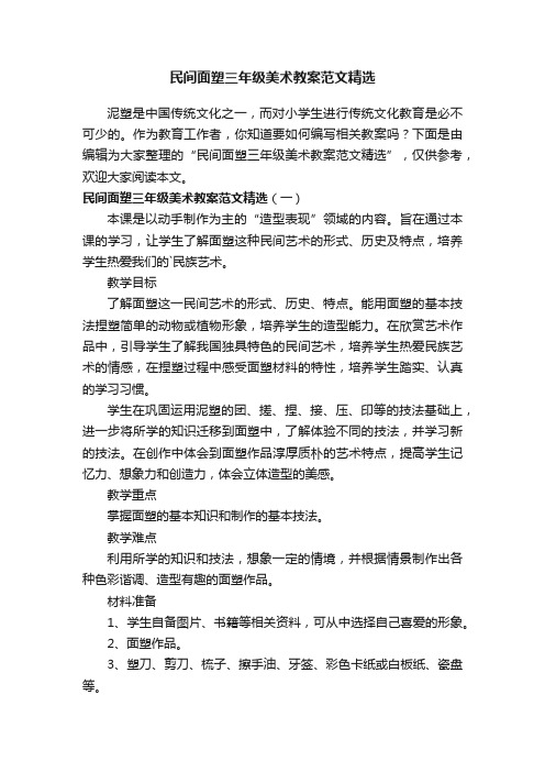 民间面塑三年级美术教案范文精选