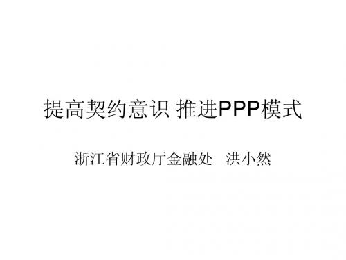 提高契约意识 推进PPP模式