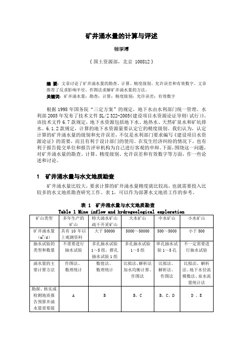 矿井用水量的计算与评述