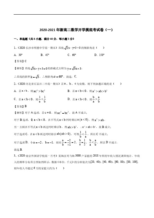 2020-2021年新高二数学开学摸底考试卷(一)详解