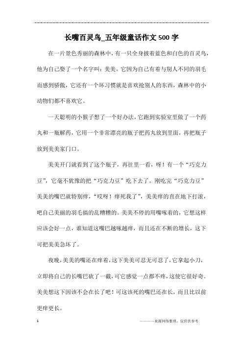 长嘴百灵鸟_五年级童话作文500字