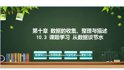 课题学习 从数据谈节水(课件)七年级数学下册(人教版)