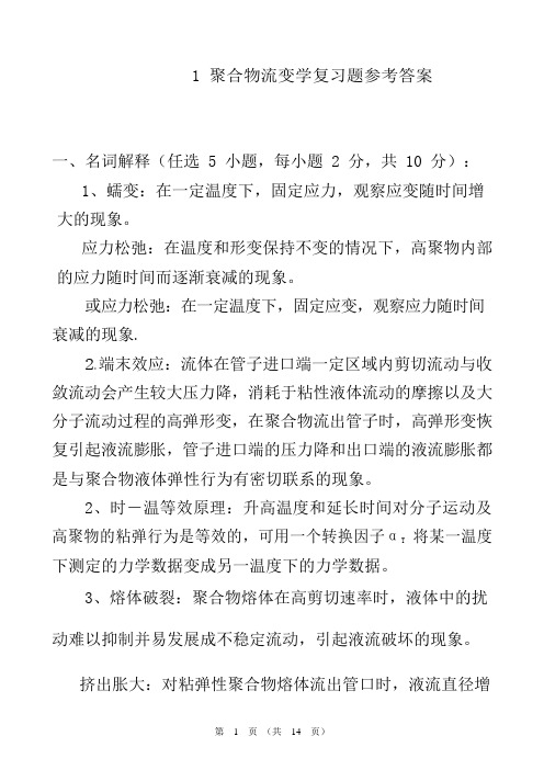 聚合物流变学习题参考答案