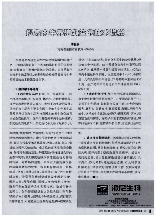 提高肉牛养殖效益的技术措施