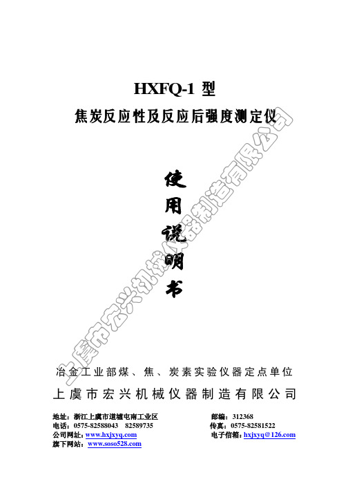 上虞市宏兴机械仪器制造 HXFQ-1型 焦炭反应性及反应后强度测定仪 说明书