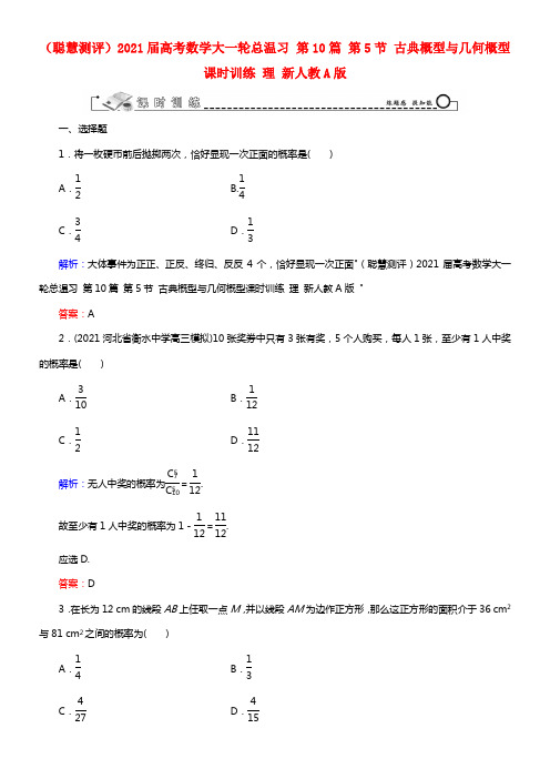 2021届高考数学大一轮总温习 第10篇 第5节 古典概型与几何概型课时训练 理 新人教A版 