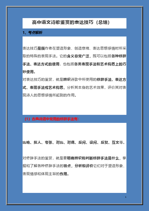 高中语文诗歌鉴赏的表达技巧(总结)