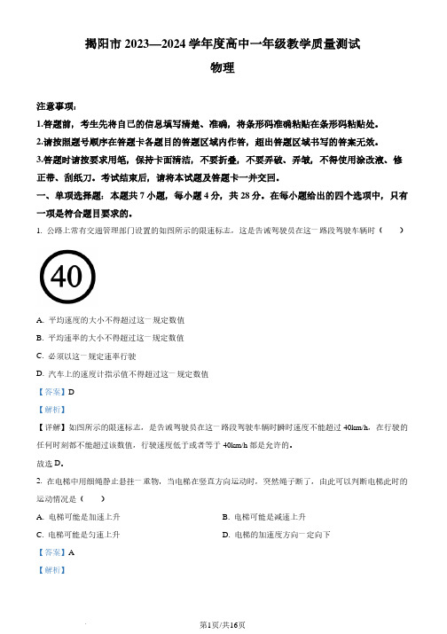 广东省揭阳市2023-2024学年高一下学期7月期末物理试题(解析版)