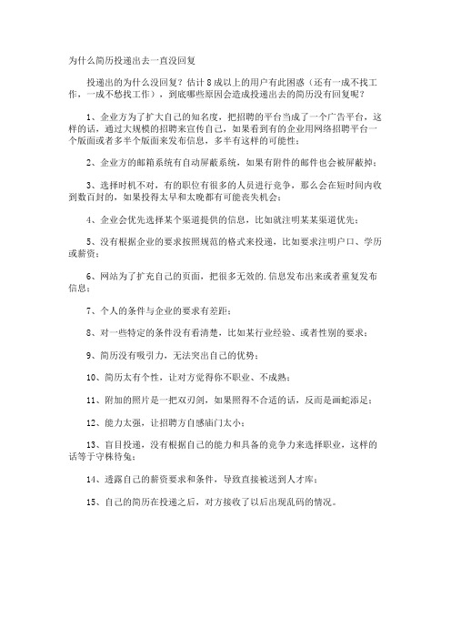 为什么简历投递出去一直没回复