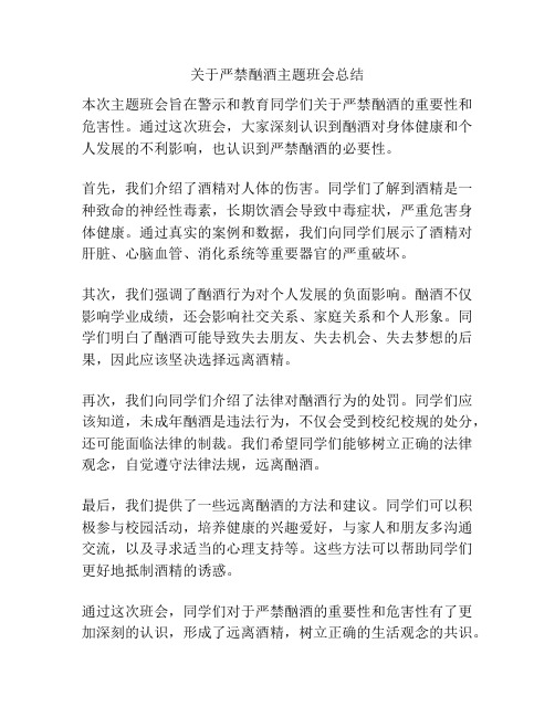 关于严禁酗酒主题班会总结