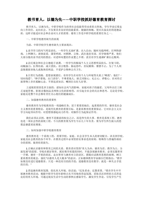 教书育人,以德为先——中职学校抓好德育教育探讨