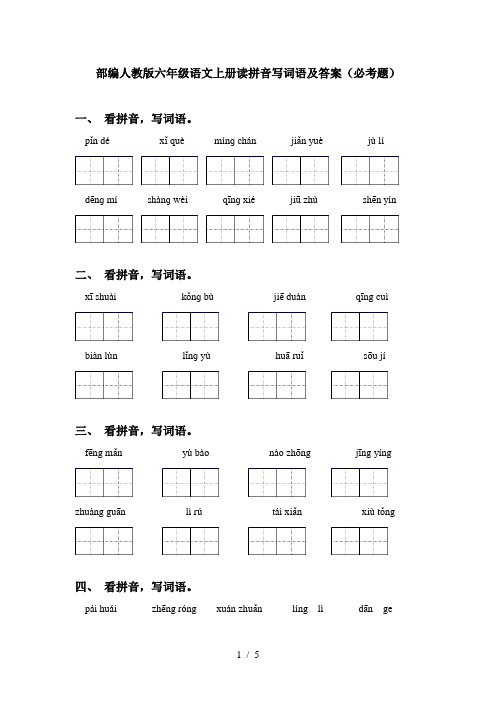 部编人教版六年级语文上册读拼音写词语及答案(必考题)