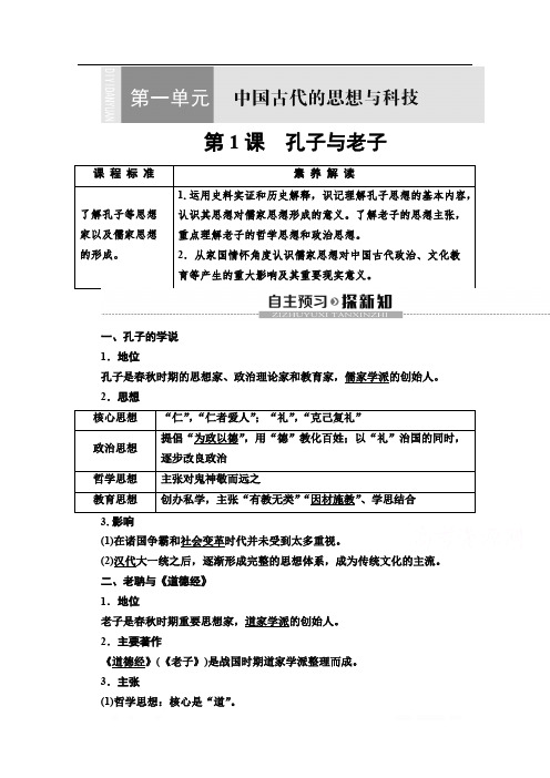 2019-2020学年高中历史新同步岳麓版必修3学案：第1单元 第1课 孔子与老子 