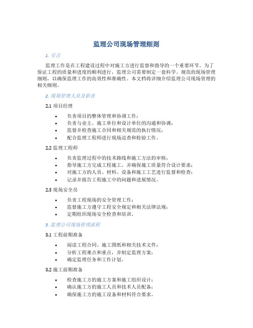 监理公司现场管理细则