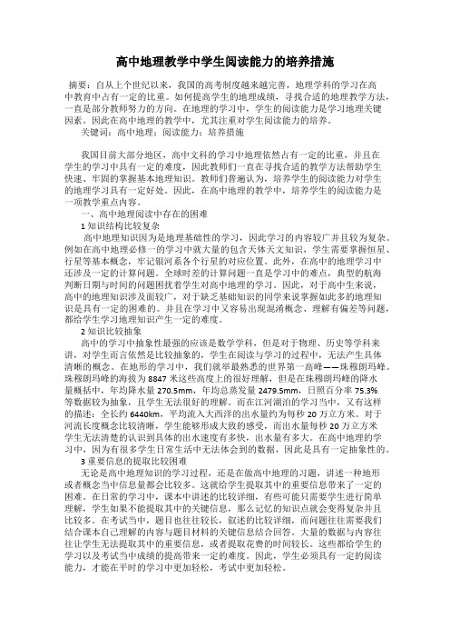 高中地理教学中学生阅读能力的培养措施