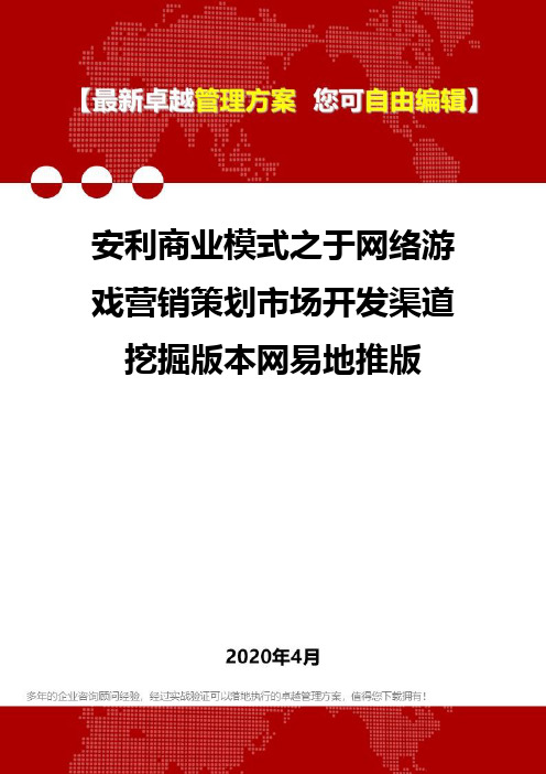 【专业文档类】安利商业模式之于网络游戏营销策划市场开发渠道挖掘版本网易地推版