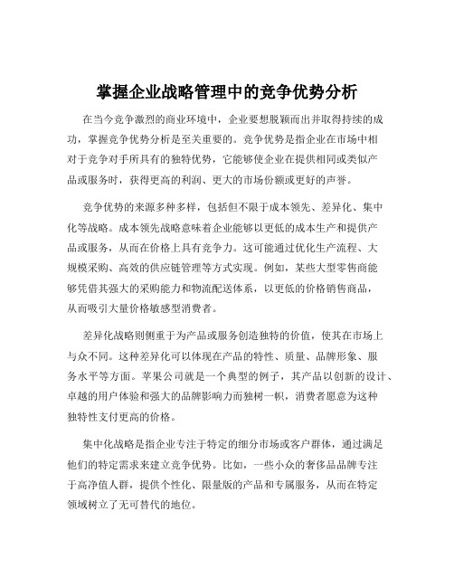 掌握企业战略管理中的竞争优势分析