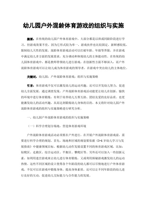 幼儿园户外混龄体育游戏的组织与实施