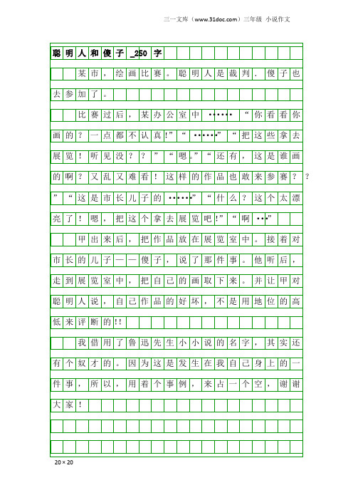 三年级小说作文：聪明人和傻子_250字