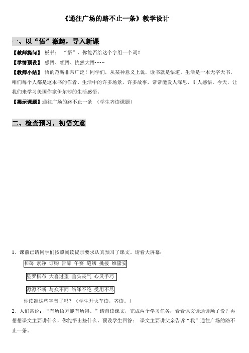 部编五上语文 《通往广场的路不止一条》公开课教案教学设计【一等奖】  