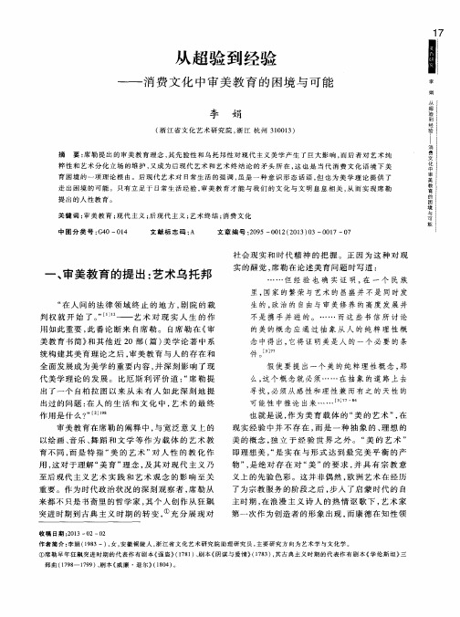 从超验到经验——消费文化中审美教育的困境与可能