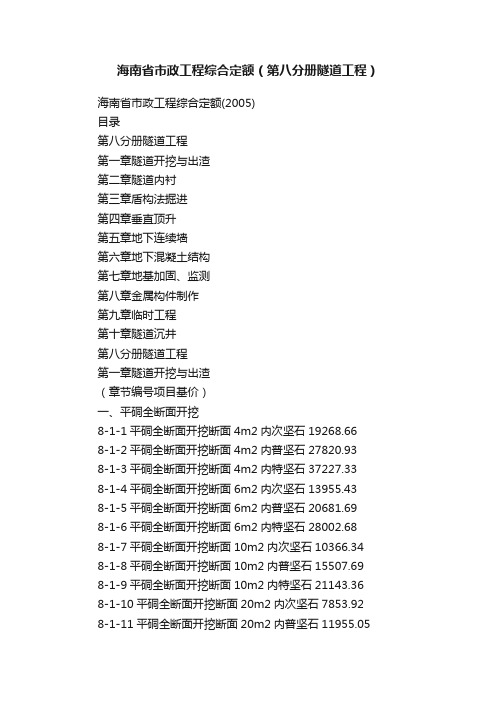 海南省市政工程综合定额（第八分册隧道工程）