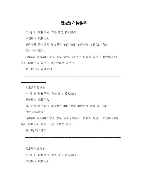 固定资产转移单