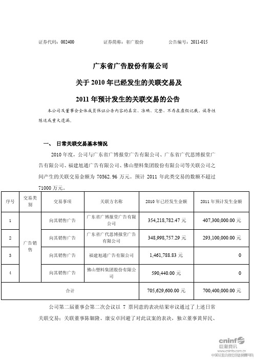 省广股份：关于2010年已经发生的关联交易及2011年预计发生的关联交易的公告 2011-02-28