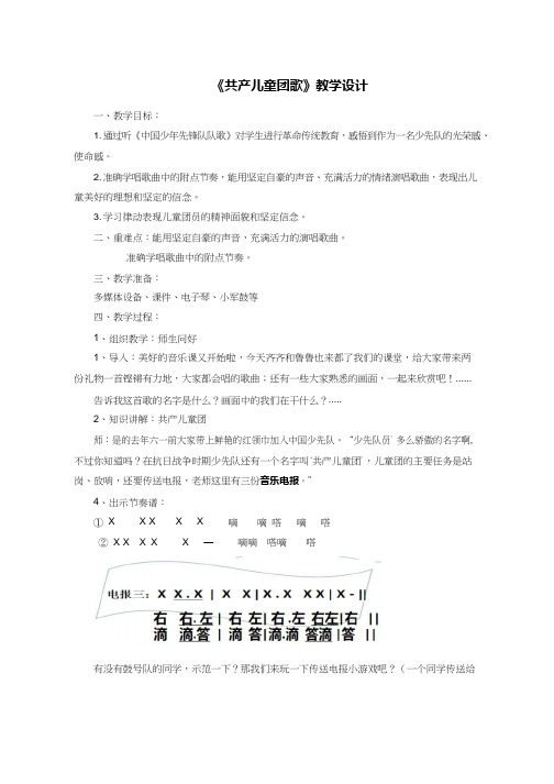 小学音乐《共产儿童团歌》优质教案、教学设计(2)