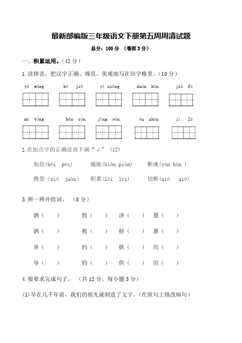 最新部编版三年级语文下册第五周周清试题