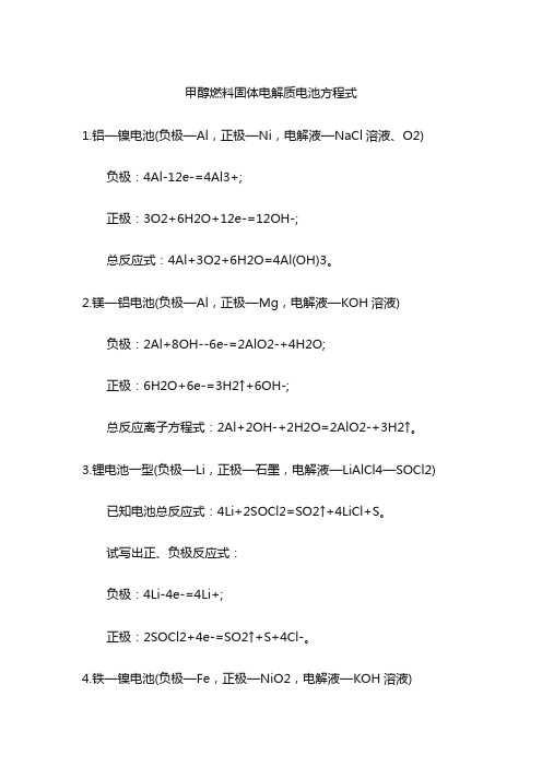 甲醇燃料固体电解质电池方程式