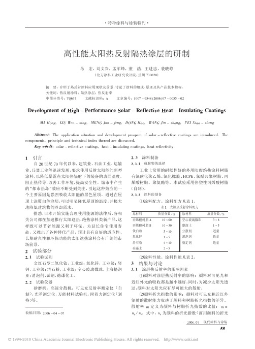 高性能太阳热反射隔热涂层的研制