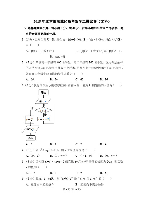 2018年北京市东城区高考数学二模试卷(文科)(解析版)