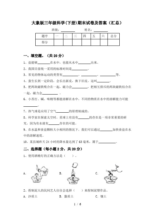 大象版三年级科学(下册)期末试卷及答案(汇总)